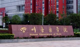 四川音乐学院钢琴系