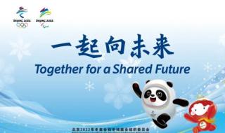 2022年北京冬奥会的办赛目标 2022哪国举办的奥运会